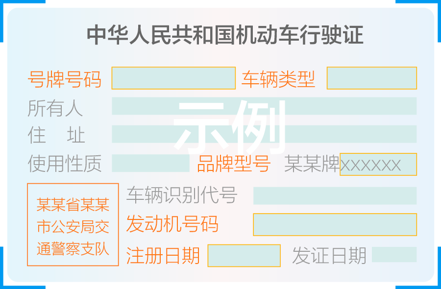 行驶证填写示例